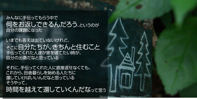 �݂�ȂɎ�`���Ă��炤���ŉ������Ԃ��ł���񂾂낤�A�Ƃ����̂������̉ۑ�ɂȂ��� ���܂ł������͏o�Ă��Ȃ�����ǁA�����Ɏ����������A������ƏZ�ނ��� ��`���Ă��ꂽ�l�B���Ƃ����Ă��������A�����̏o�Ԃ��ȂƎv���Ă��� ����ɁA��`���Ă��ꂽ�l�ɒ��ڕԂ��Ȃ��Ă��A���ꂩ��A�c�ɕ�炵���n�߂�l�����ɕԂ��Ă����΂����񂾂ȂƎv���Ă��� ��������āA���Ԃ��z���Ċ҂��Ă����񂾂Ȃ��Ďv��