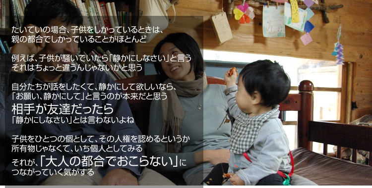 �����Ă��̏ꍇ�A�q�����������Ă���Ƃ��́A�e�̓s���ł������Ă��邱�Ƃ��قƂ�� �Ⴆ�΁A�q���������ł�����u�Â��ɂ��Ȃ����v�ƌ��� ����͂�����ƈႤ�񂶂�Ȃ����Ǝv�� �����������b���������āA�Â��ɂ��ė~�����Ȃ�A�u���肢�A�Â��ɂ��āv�ƌ����̂��{�����Ǝv�� ���肪�F�B��������u�Â��ɂ��Ȃ����v�Ƃ͌���Ȃ���� �q�����ЂƂ̌Ƃ��āA���̐l����F�߂�Ƃ��������L������Ȃ��āA�����l�Ƃ��Ă݂� ���ꂪ�A�u��l�̓s���ł�����Ȃ��v�ɂȂ����Ă����C������