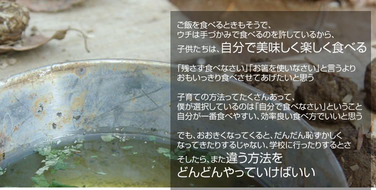 ���т�H�ׂ�Ƃ��������ŁA�E�`�͎�Â��݂ŐH�ׂ�̂������Ă��邩��A�q�������́A�����Ŕ��������y�����H�ׂ�u�c�����H�ׂȂ����v�u�������g���Ȃ����v�ƌ������
������������H�ׂ����Ă��������Ǝv�� �q��Ă̕��@���Ă������񂠂��āA�l���I�����Ă���̂́u�����ŐH�ׂȂ����v�Ƃ������� ��������ԐH�ׂ₷���A�����ǂ��H�ו��ł����Ǝv�� �ł��A���������Ȃ��Ă���ƁA���񂾂�p���������Ȃ��Ă����肷�邶��Ȃ��A�w�Z�ɍs�����肷��Ƃ� ��������A�܂��Ⴄ���@���ǂ�ǂ����Ă����΂���