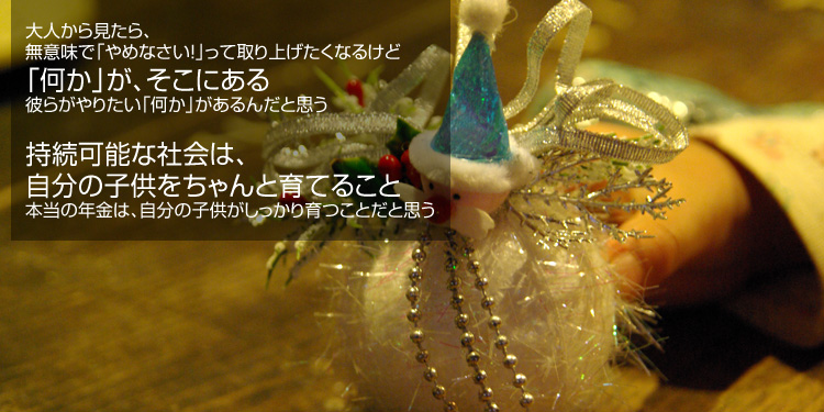 ��l���猩����A���Ӗ��Łu��߂Ȃ����I�v���Ď��グ�����Ȃ邯�ǁu�����v���A�����ɂ��� �ނ炪��肽���u�����v������񂾂Ǝv�� �����\�ȎЉ�́A�����̎q���������ƈ�Ă邱�� �{���̔N���́A�����̎q���������������Ƃ��Ǝv��